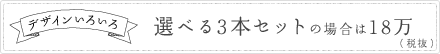 デザインいろいろ 選べる3本セットの場合は18万