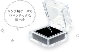 リング用ケースでロマンチックな演出を