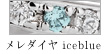 メレダイヤiceblue