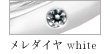 メレダイヤwhite