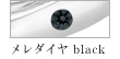 メレダイヤblack