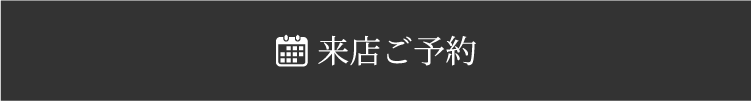 来店ご予約