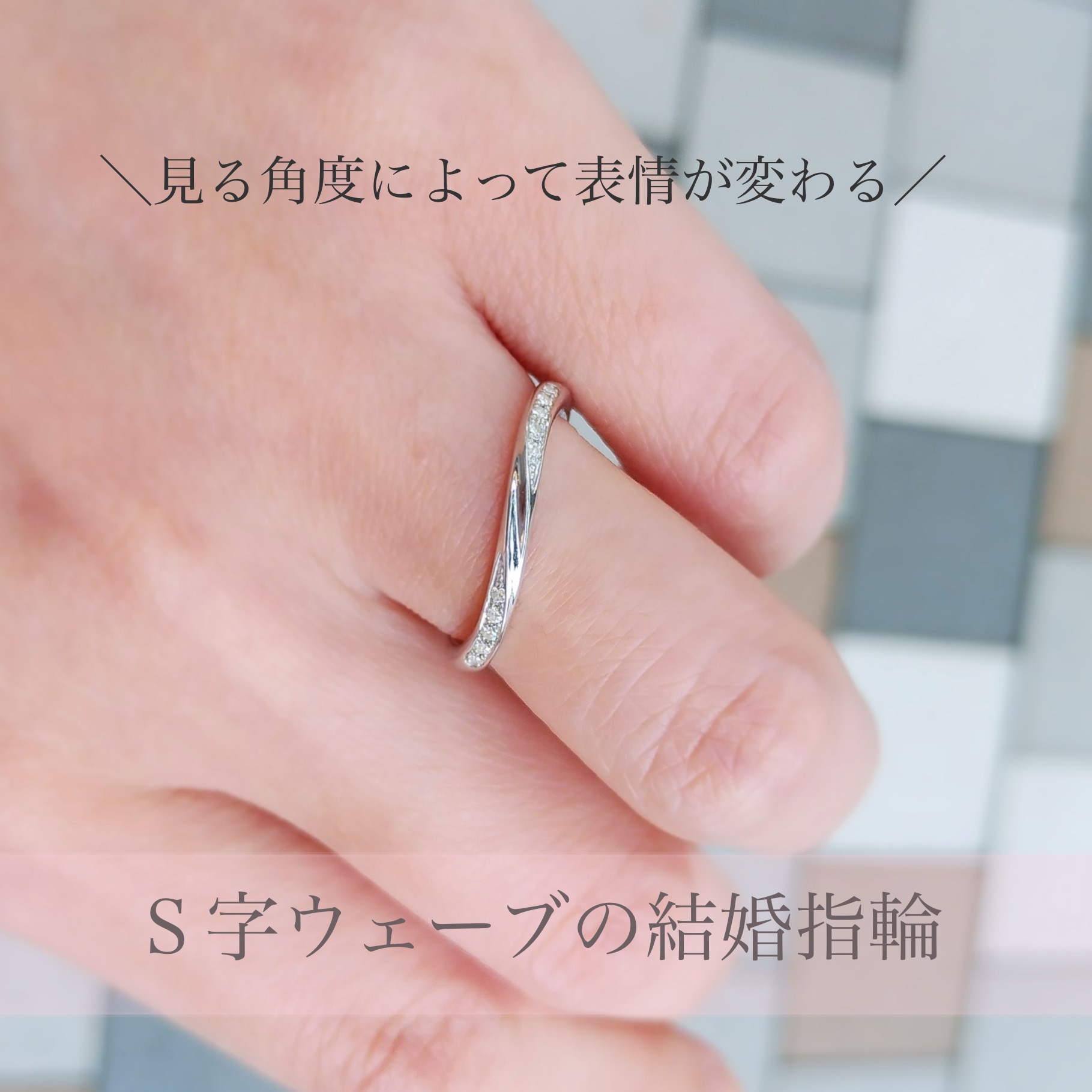 S字ウェーブの結婚指輪試着
