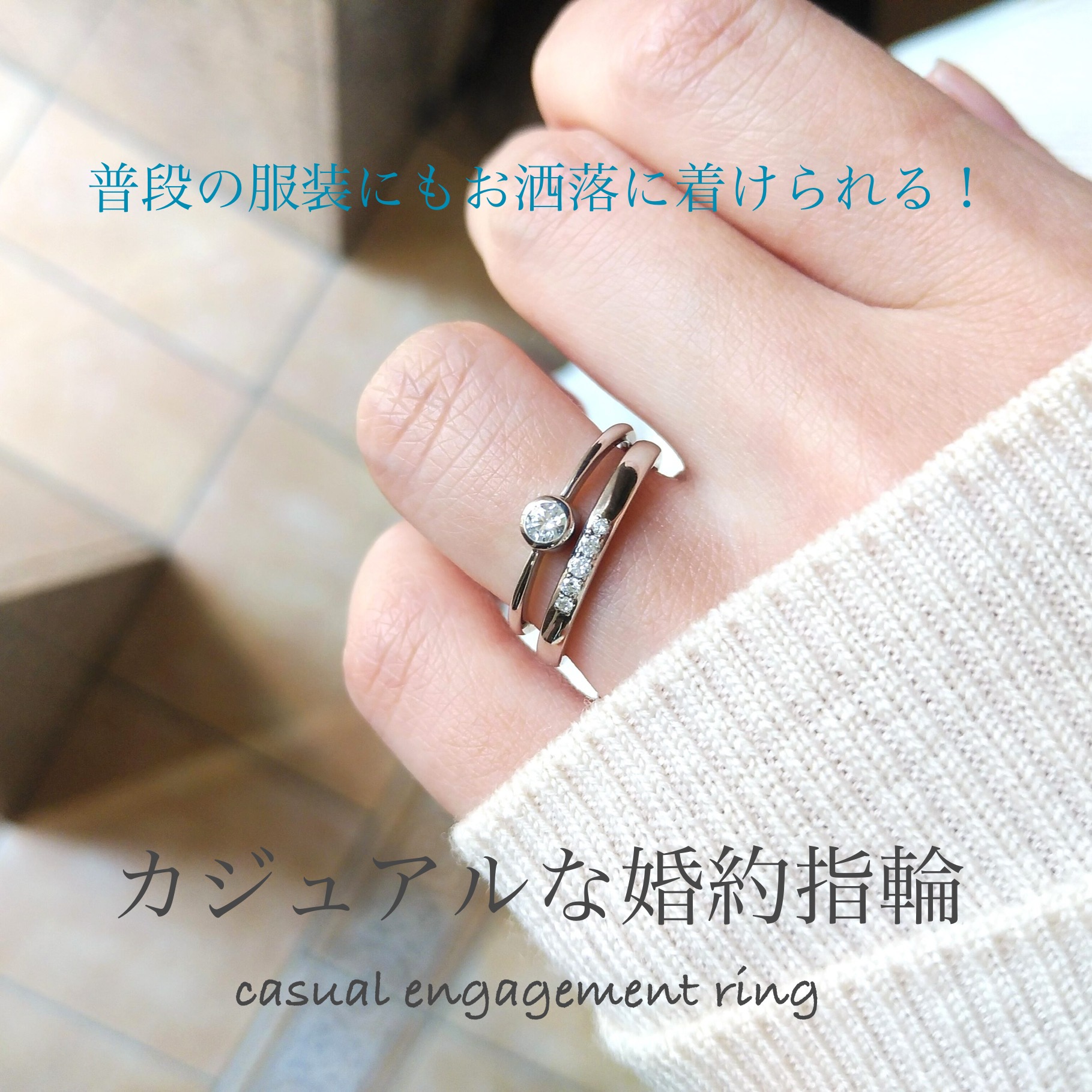 カジュアルな婚約指輪と結婚指輪の重ね着け