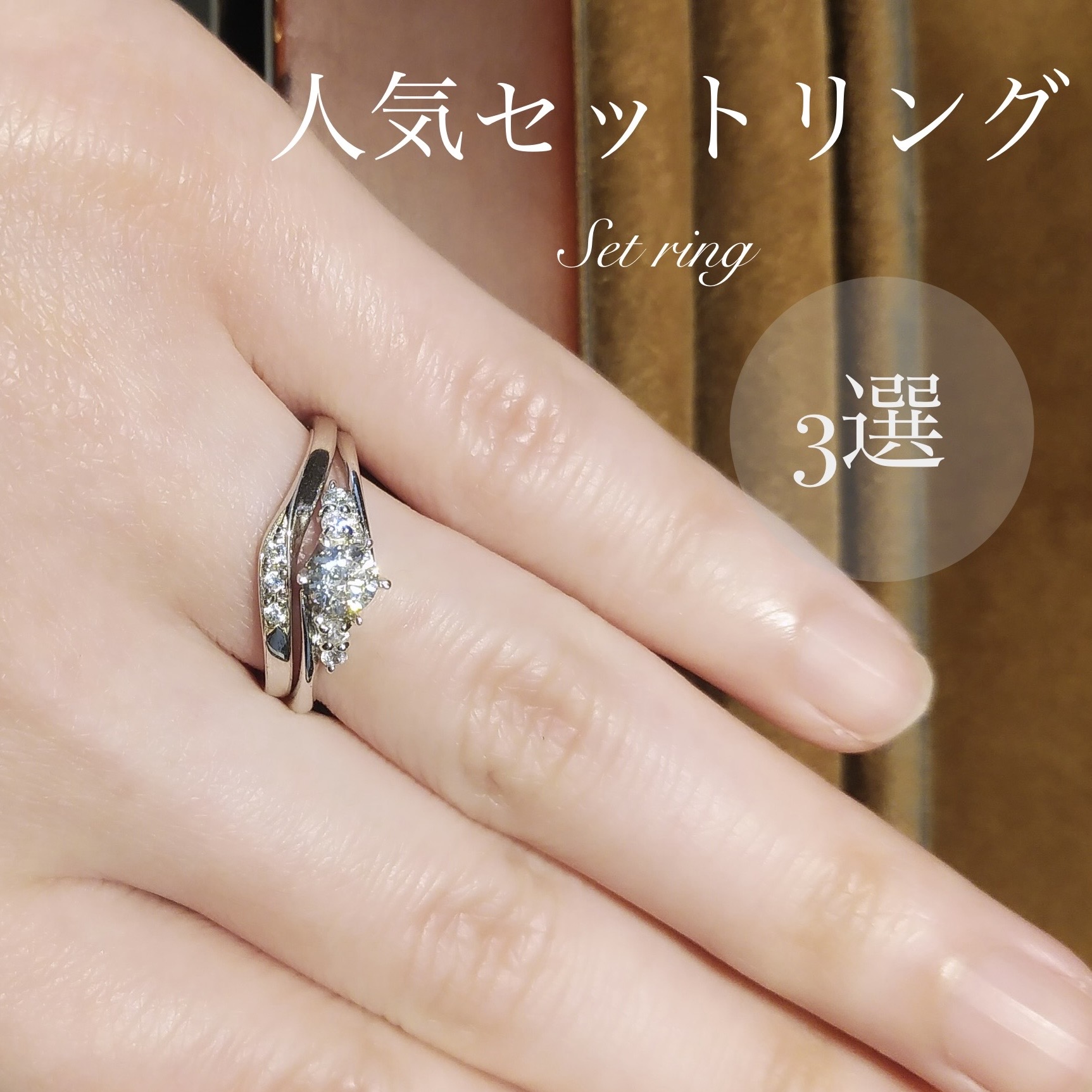 婚約指輪と結婚指輪を重ねて着けた手元