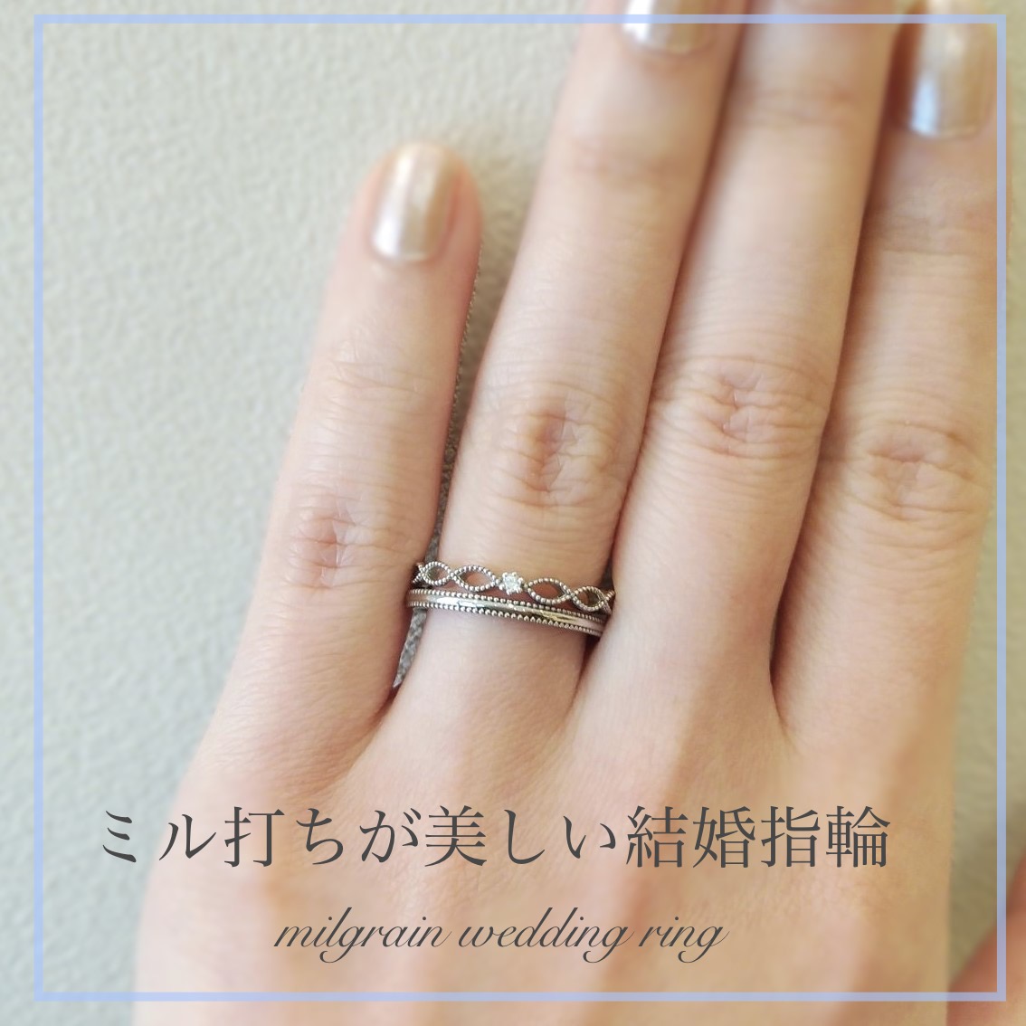 ミル打ちの婚約指輪と結婚指輪を重ね着けした手元