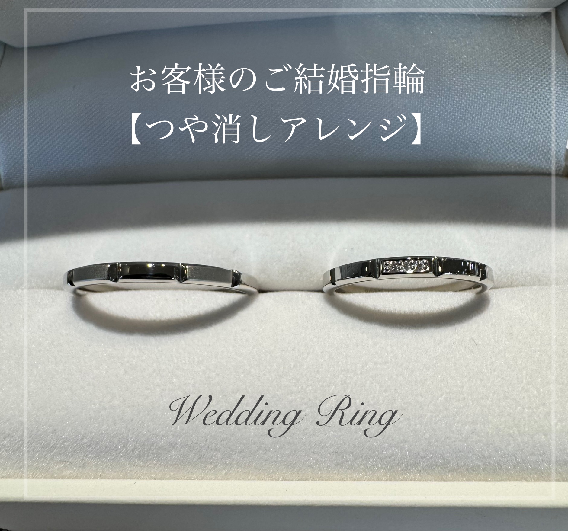 つや消しアレンジをした結婚指輪