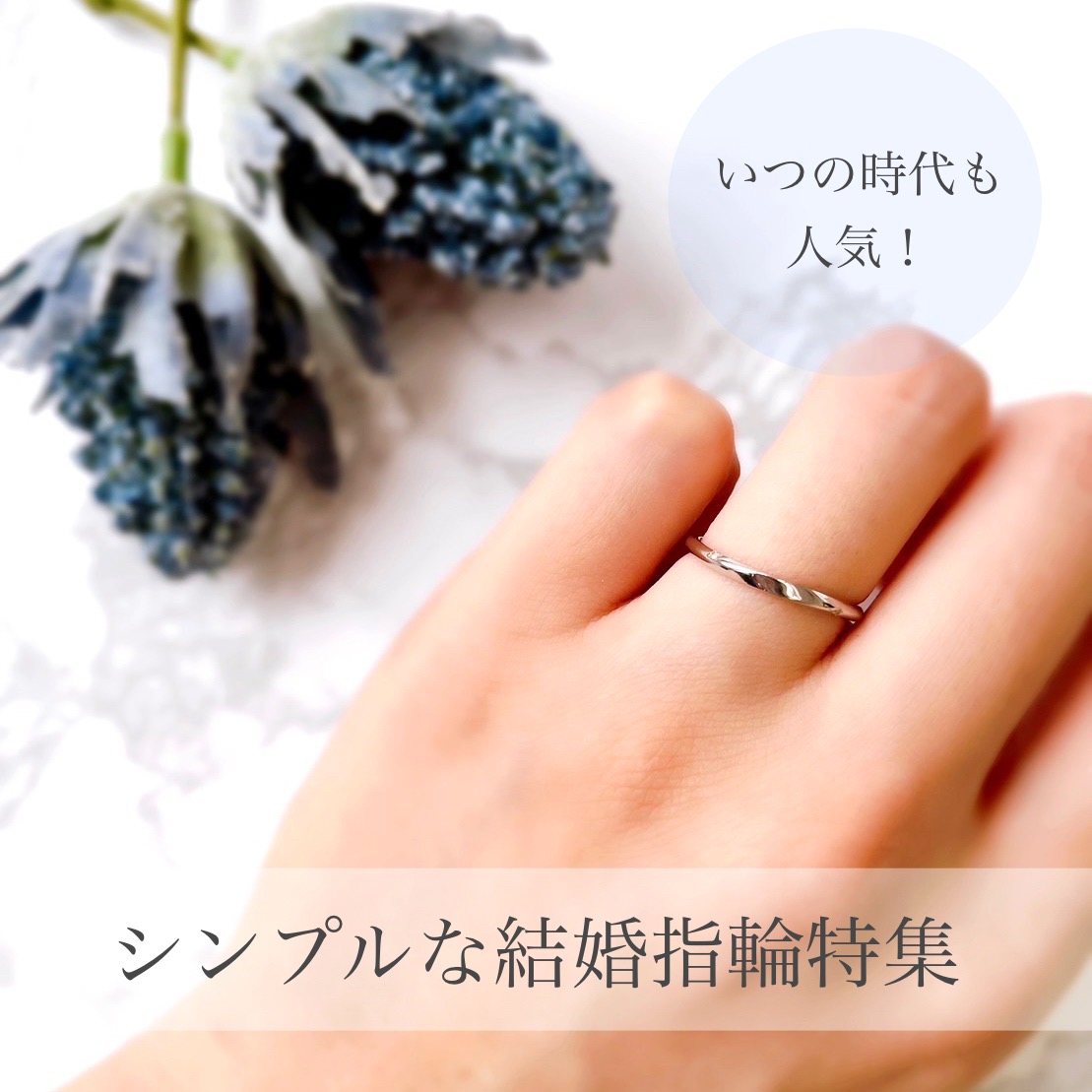 シンプルな結婚指輪を着けた手元