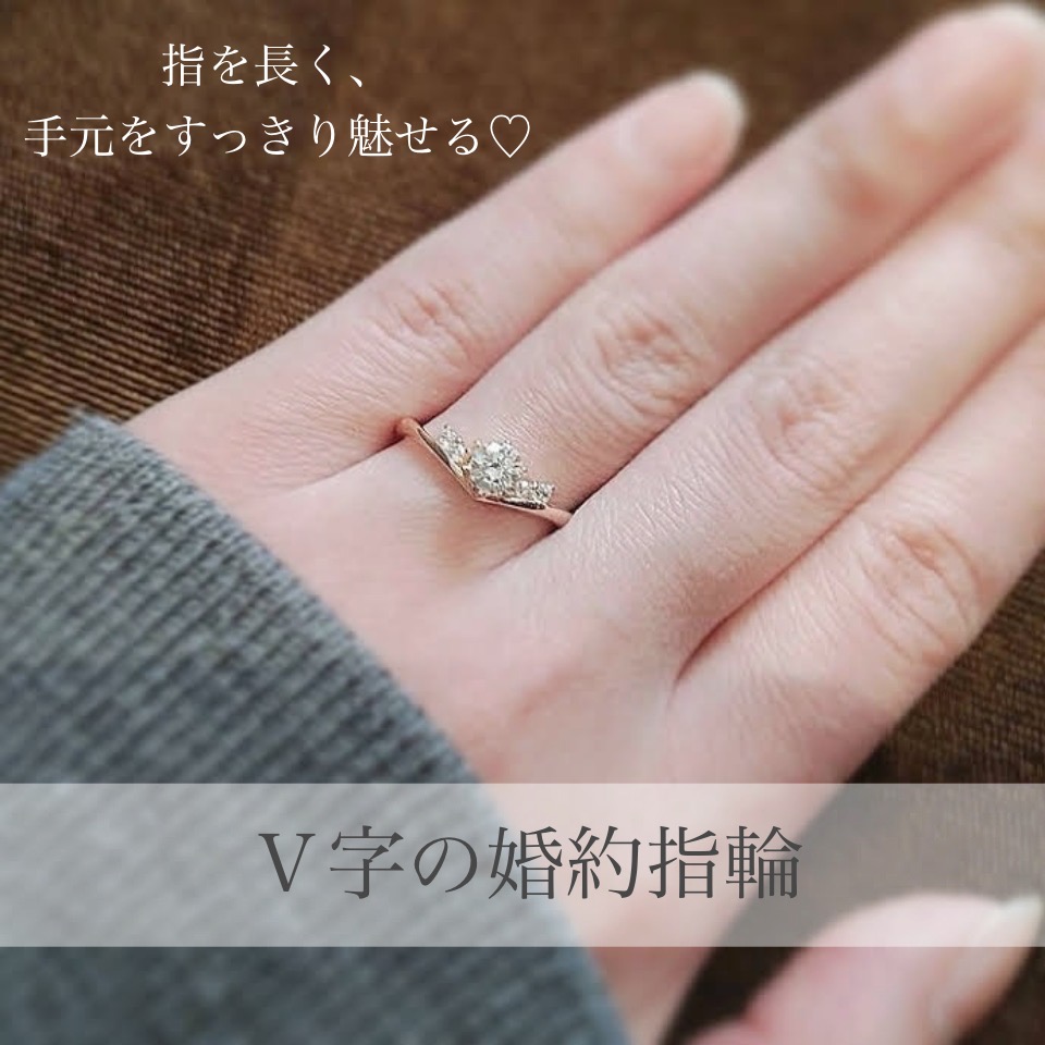 V字の婚約指輪を着けた手元