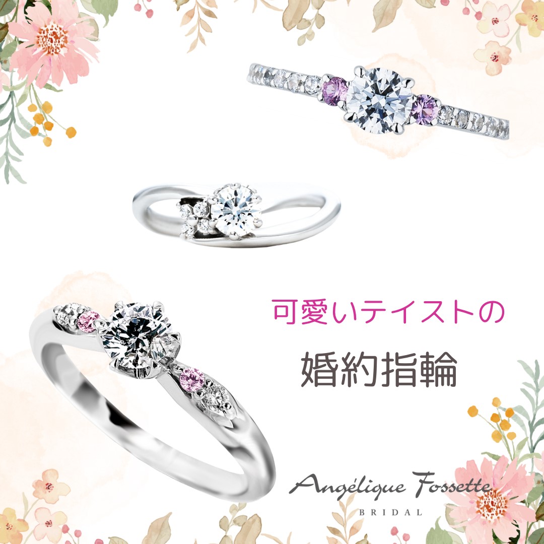 可愛いテイストの婚約指輪