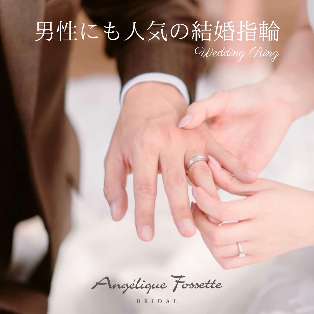 男性にも人気の結婚指輪