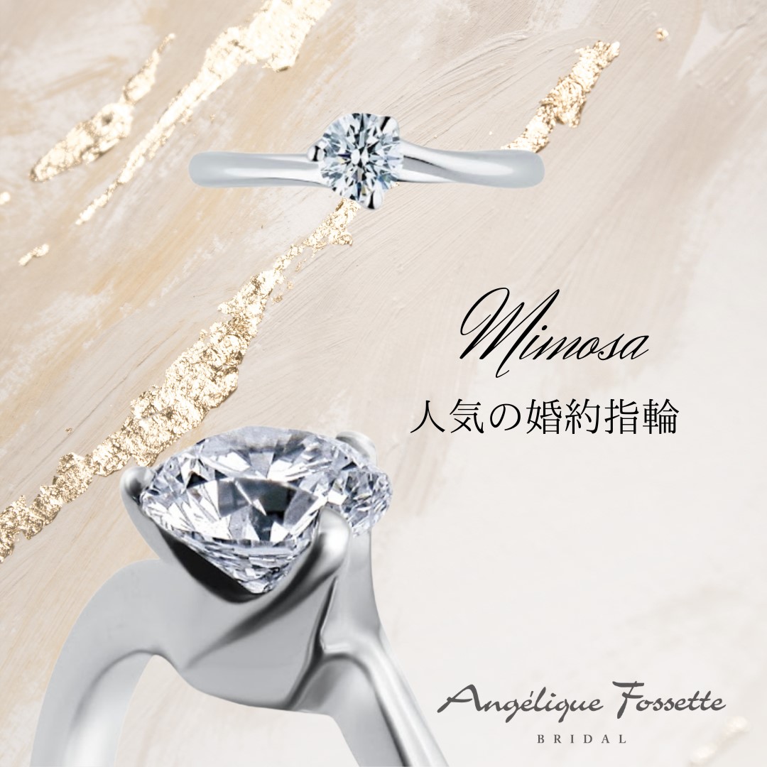 婚約指輪『ミモザ』