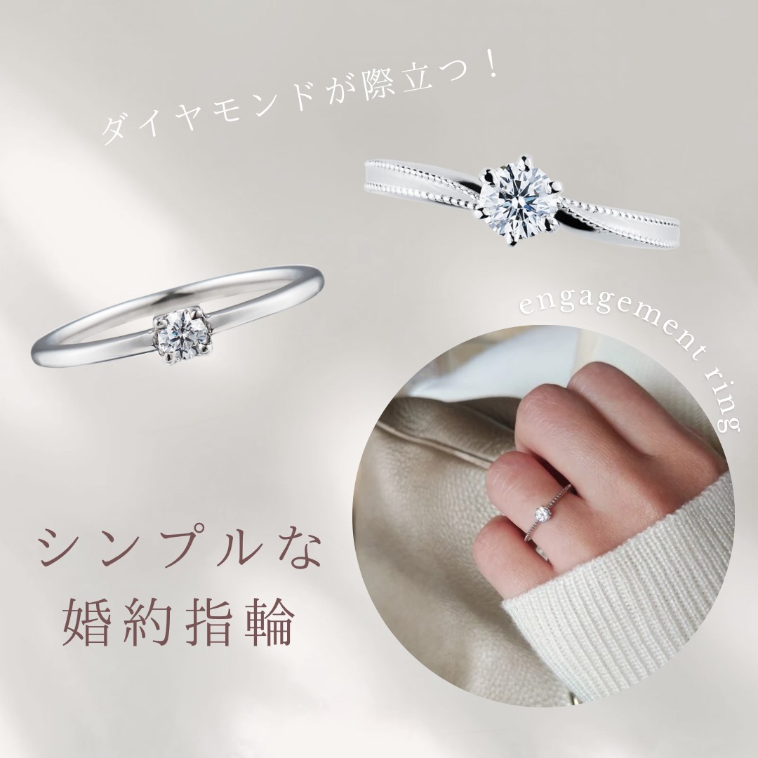 シンプルな婚約指輪