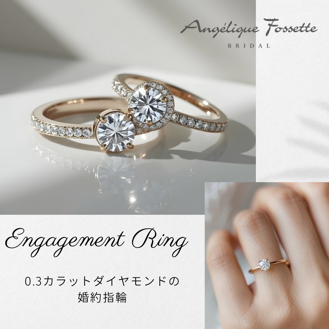 0.3カラットダイヤモンドを使用した婚約指輪