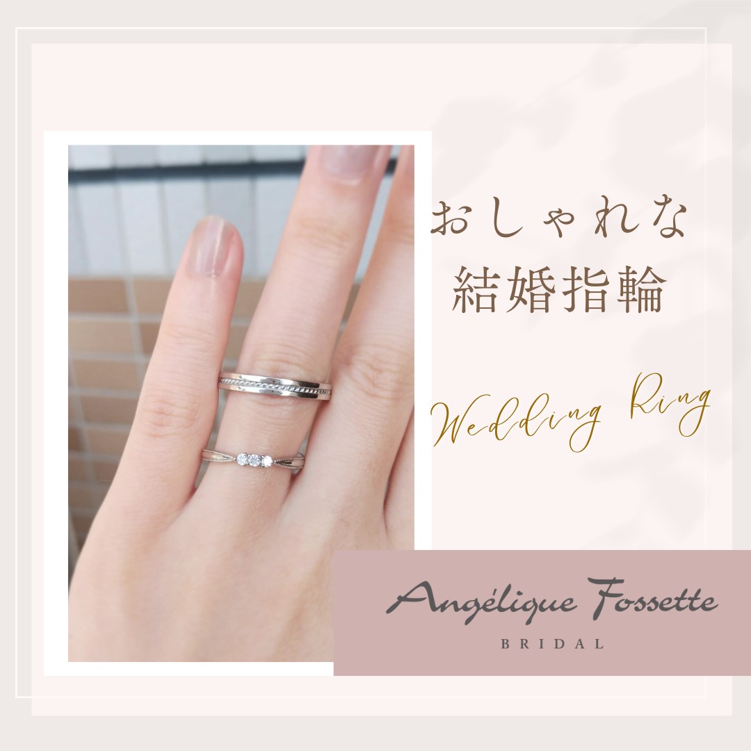 お洒落な結婚指輪