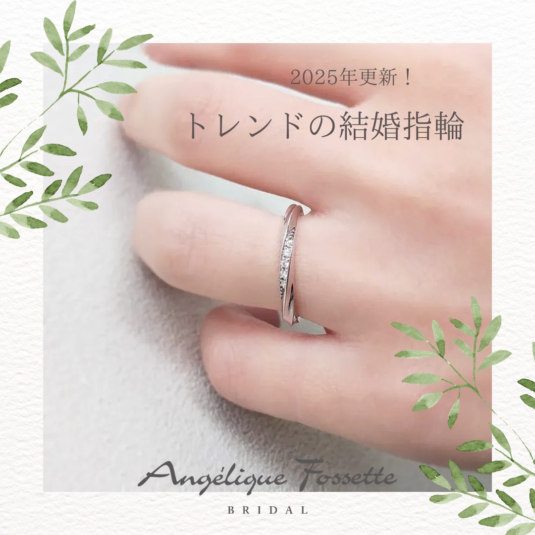 トレンドの結婚指輪を試着