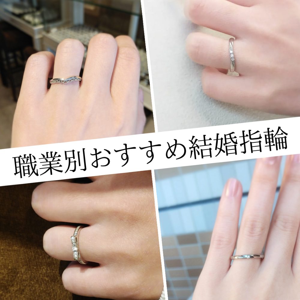 職業別おすすめ結婚指輪