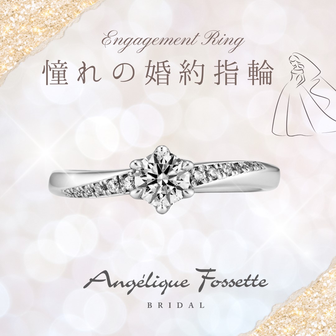 憧れの婚約指輪