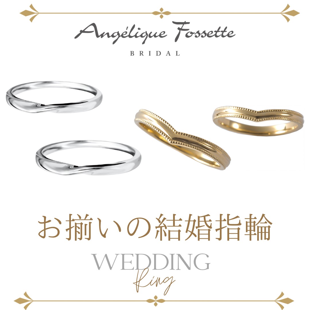 男女お揃いの結婚指輪
