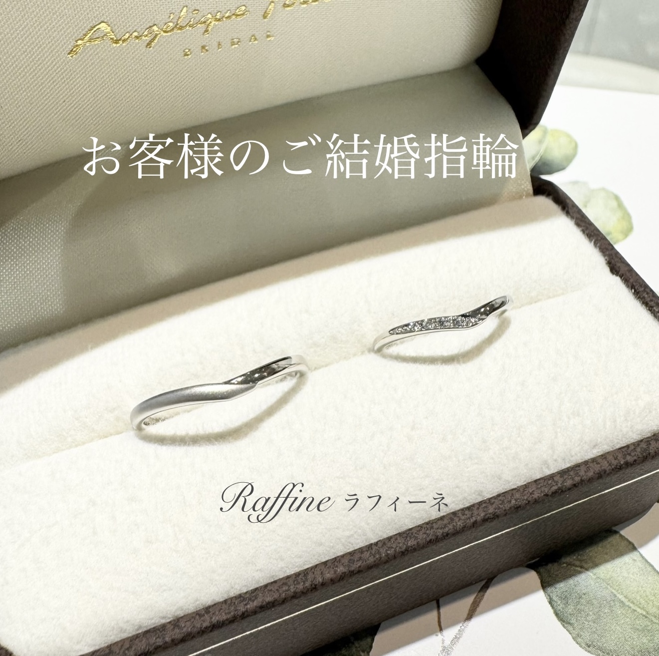 お客様の結婚指輪『ラフィーネ』