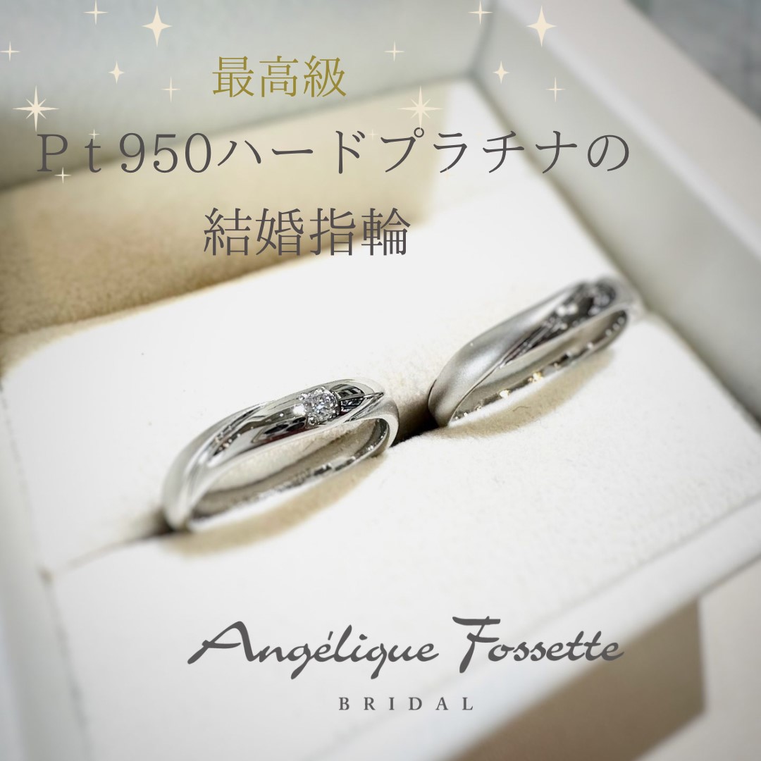 950ハードプラチナで作成した結婚指輪
