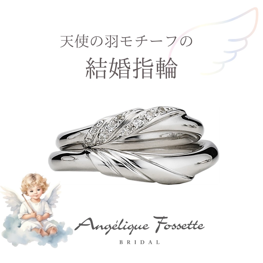 結婚指輪『アンジェ』