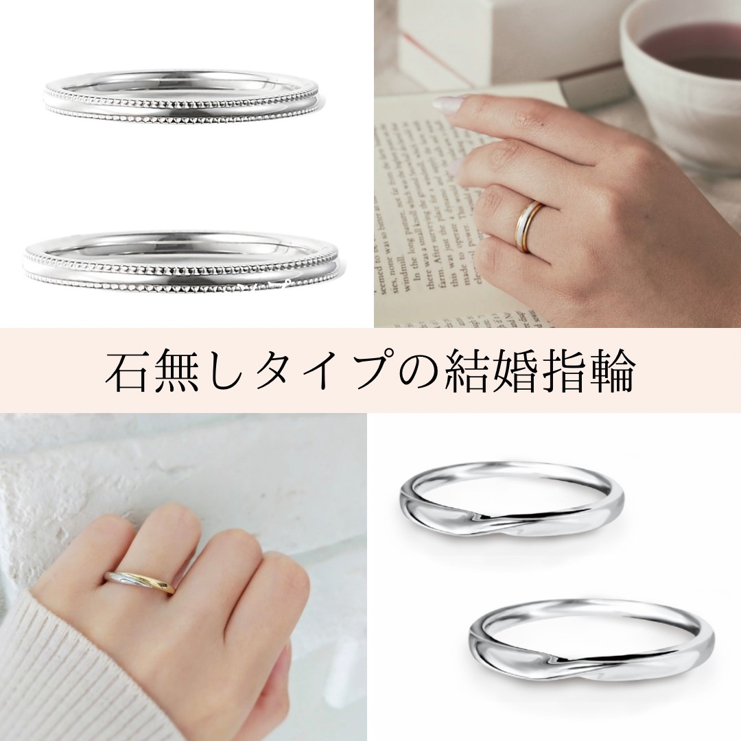 石無しの結婚指輪