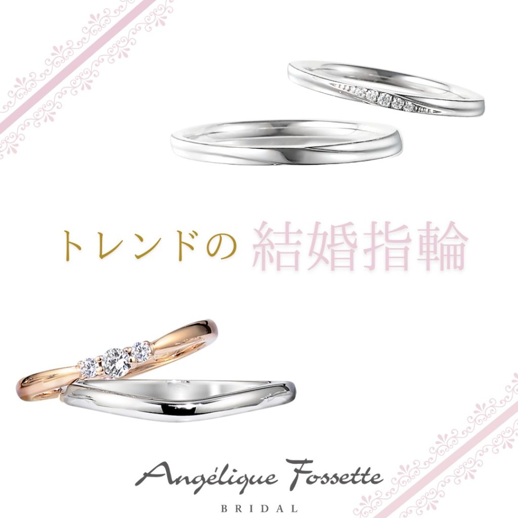 トレンドの結婚指輪
