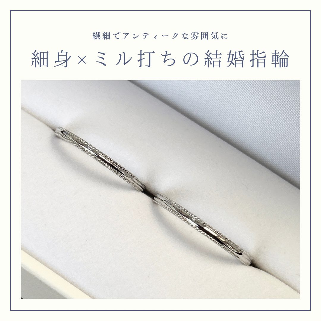細身でミル打ちの施された指輪