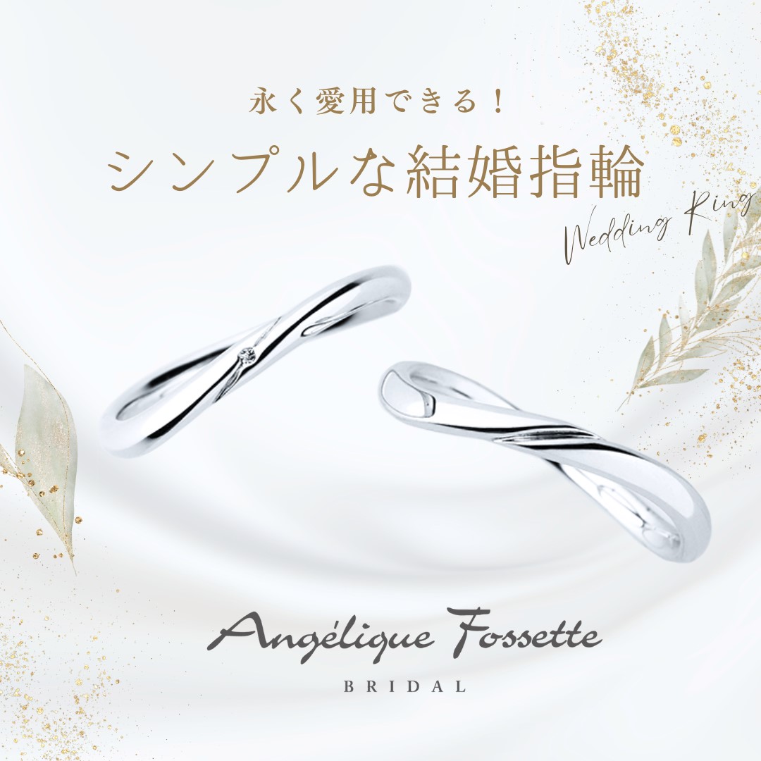 シンプルな結婚指輪