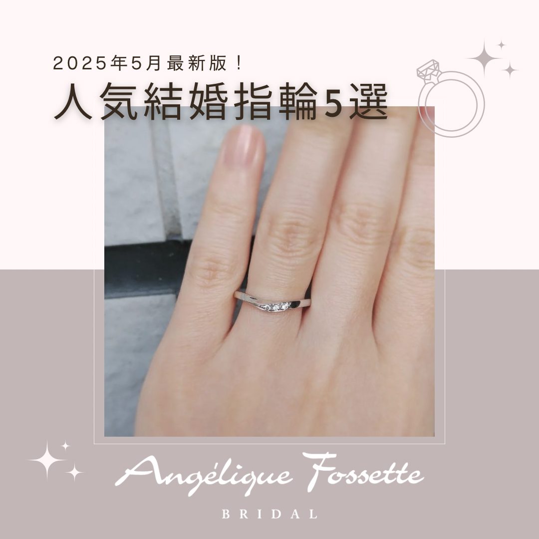 人気結婚指輪5選