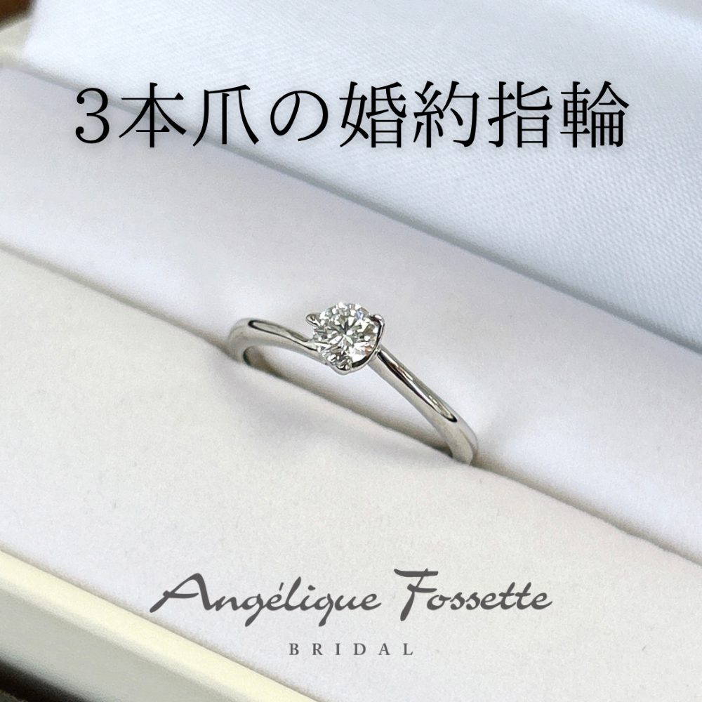 三本爪の婚約指輪