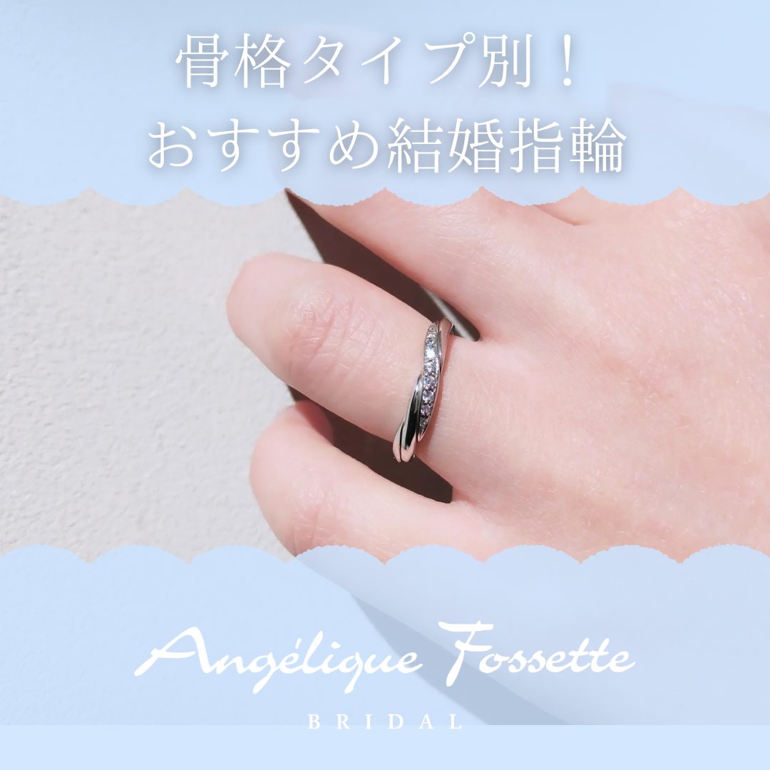 骨格タイプ別のおすすめ結婚指輪