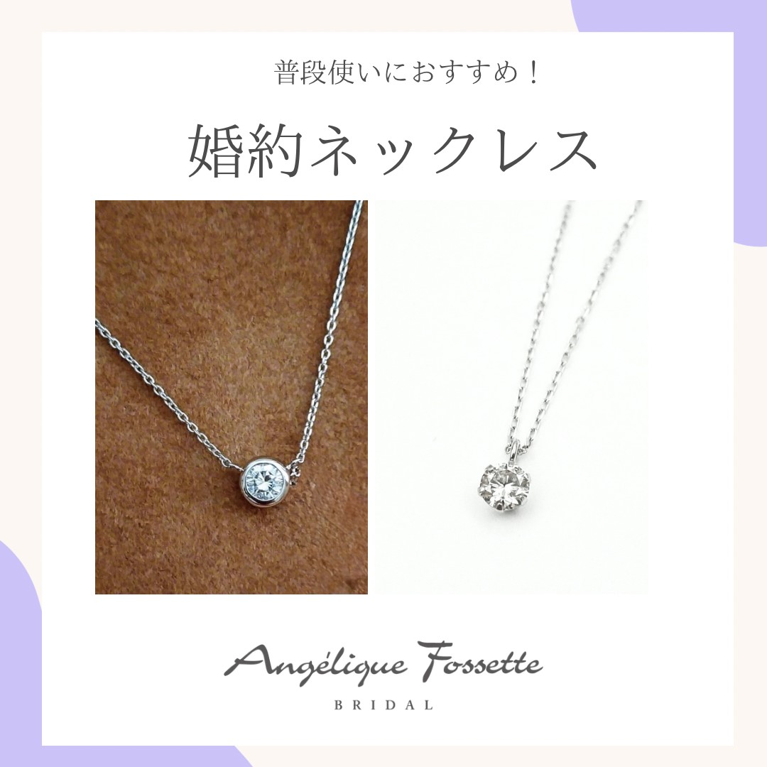 婚約ネックレス