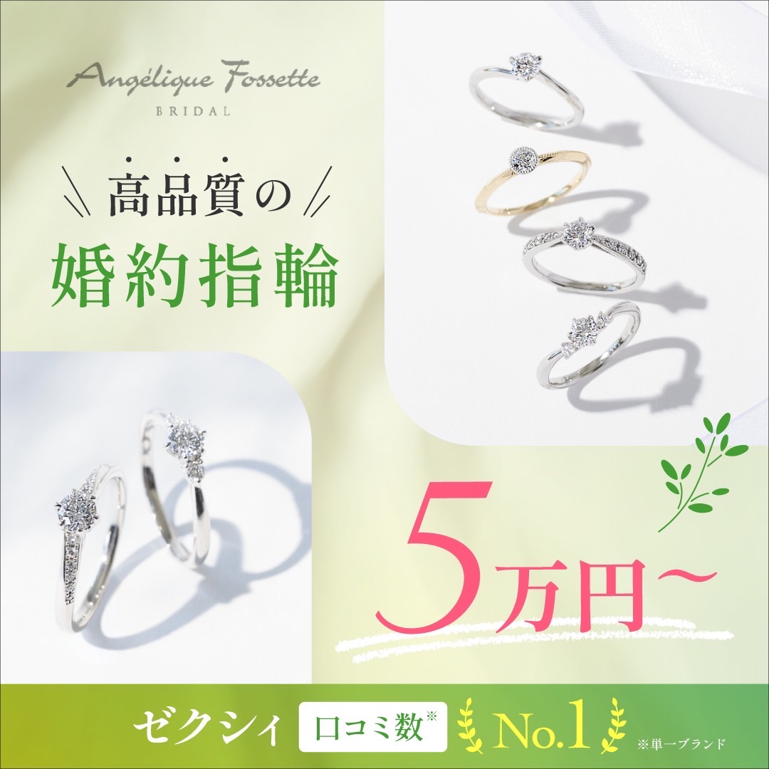 婚約指輪5万円～