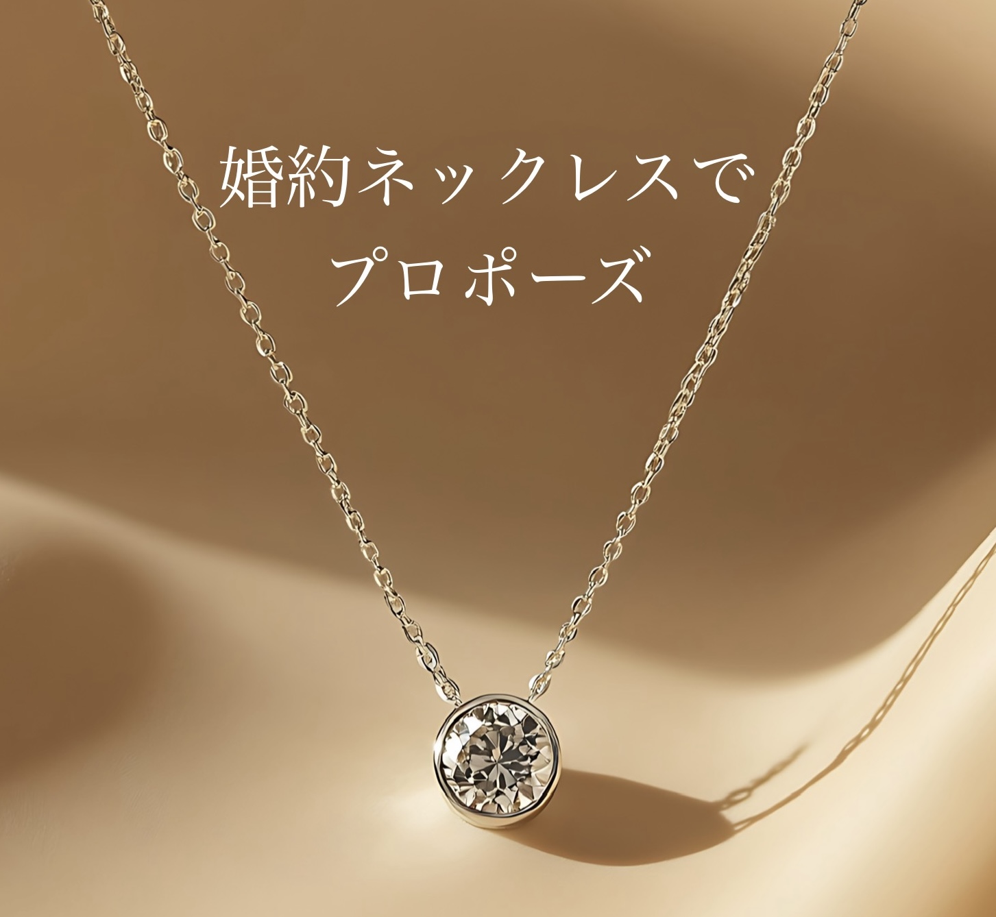 婚約ネックレス