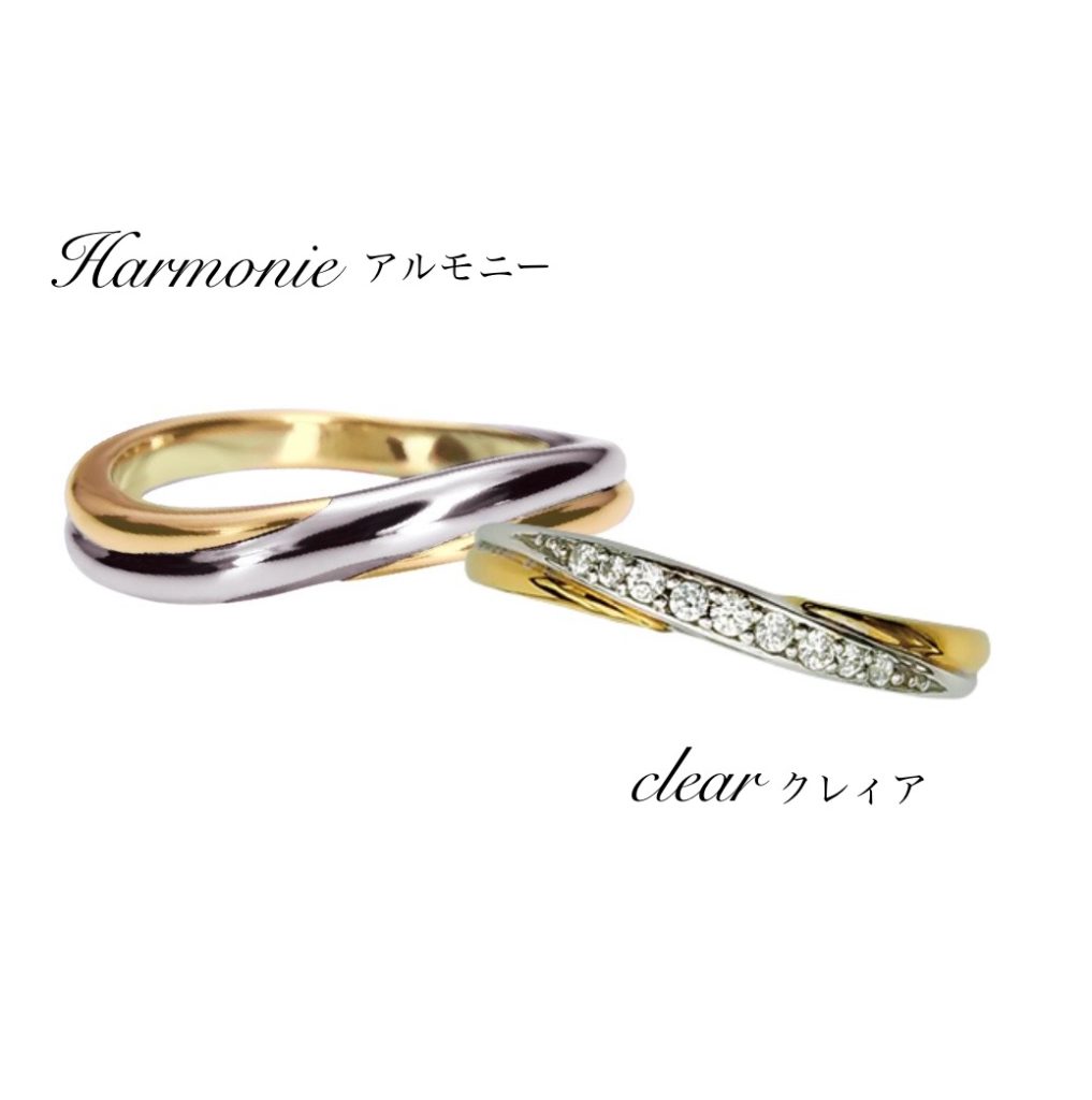 結婚指輪『アルモニー』と『クレィア』
