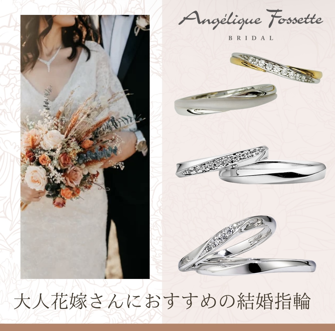 大人花嫁におすすめの結婚指輪