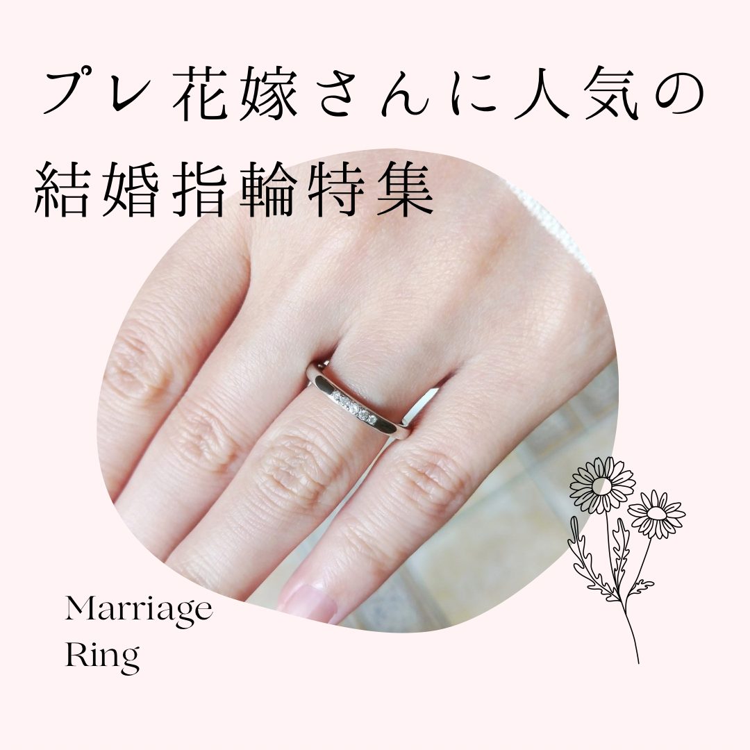 プレ花嫁さんに人気の結婚指輪特集