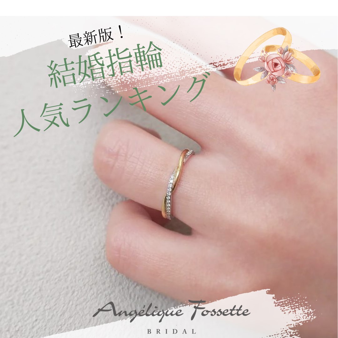 人気の結婚指輪