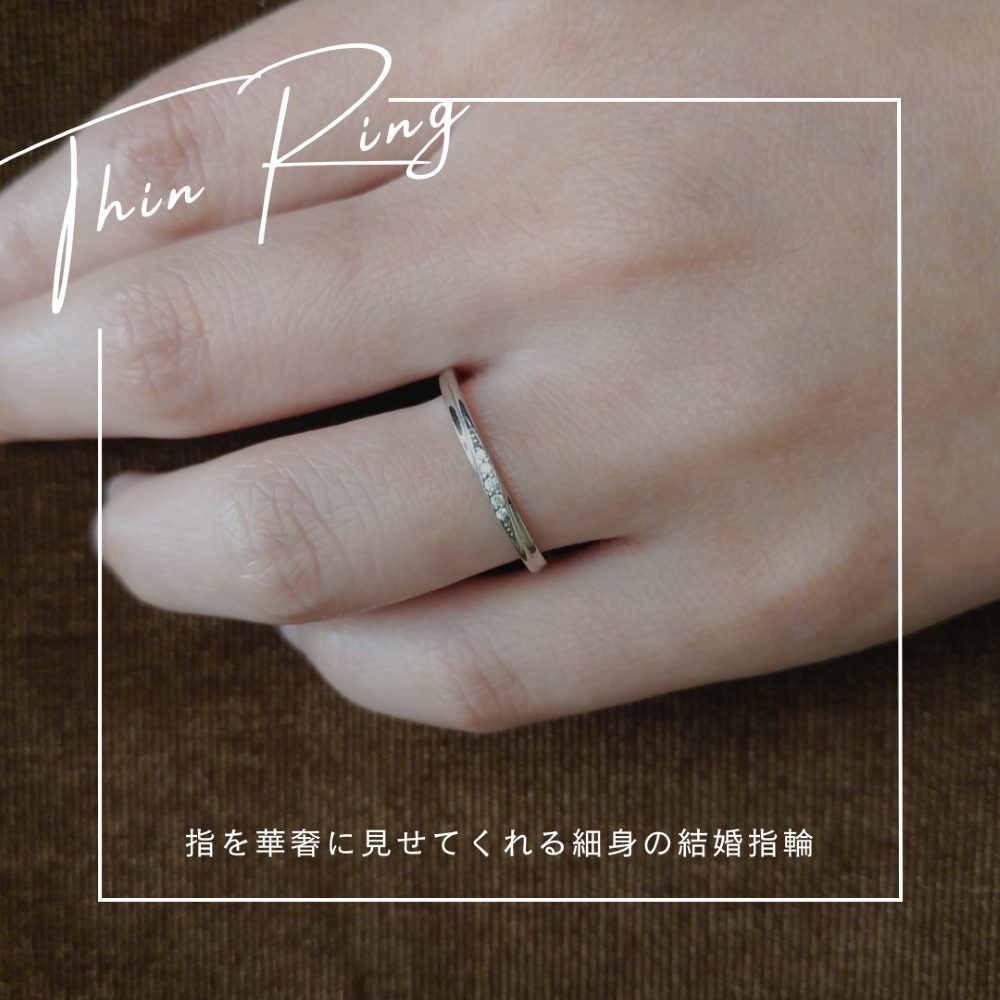 指を華奢に見せてくれる細身の結婚指輪