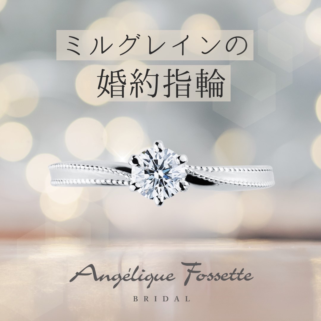 ミルグレインの婚約指輪