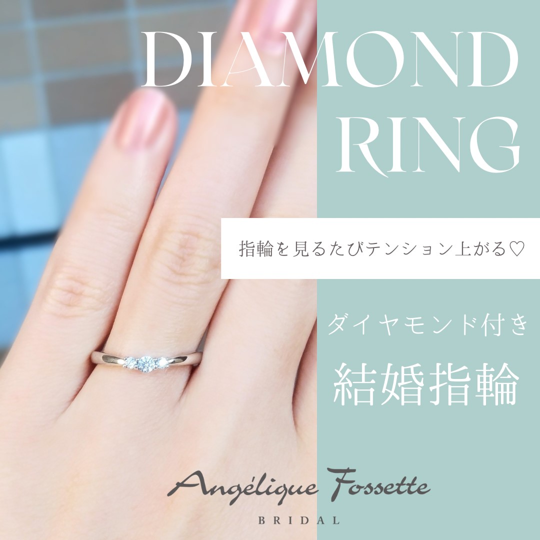 ダイヤモンド付きの結婚指輪
