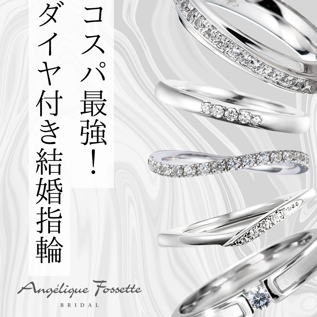 コスパ最強！ダイヤ付き結婚指輪