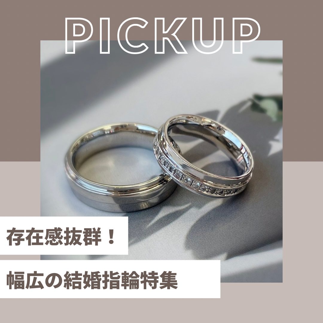 幅広の結婚指輪特集