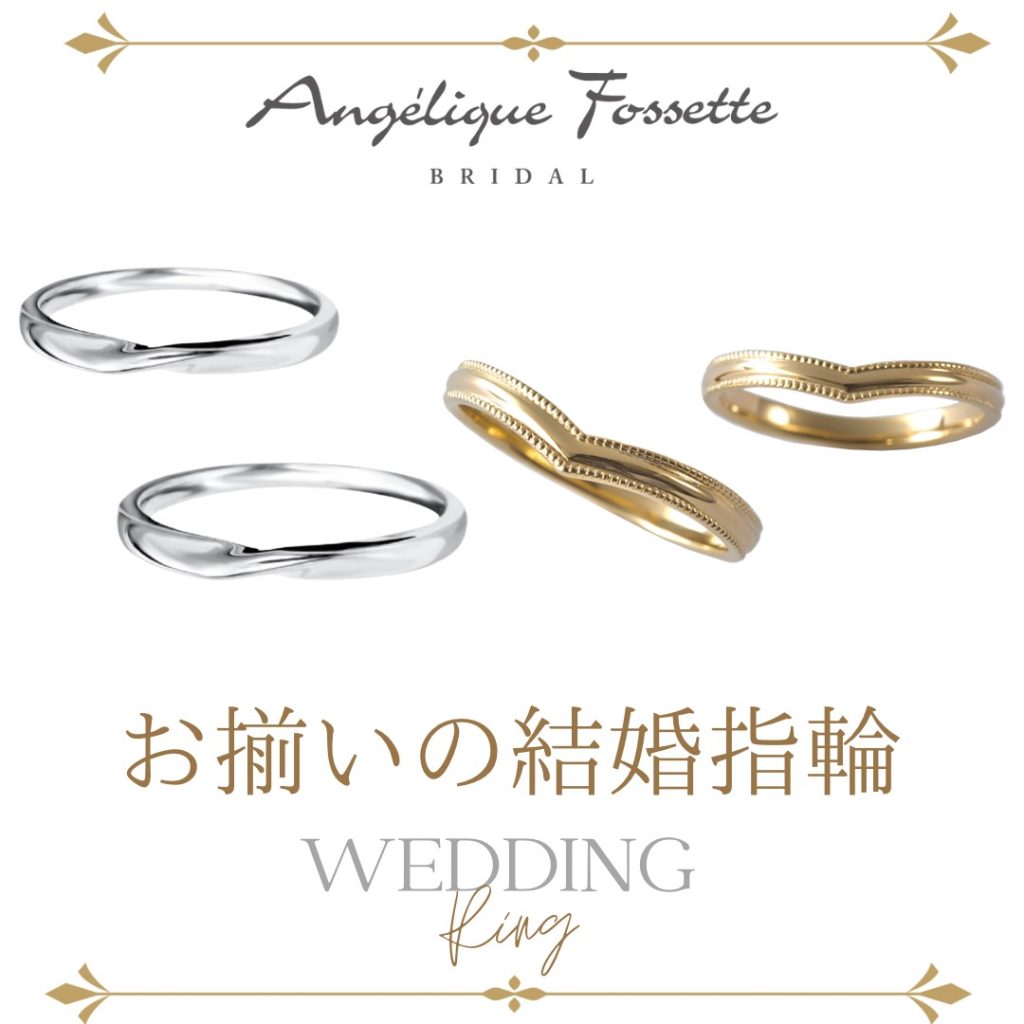 お揃いの結婚指輪