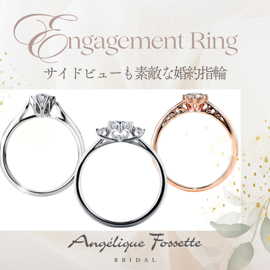 サイドビューのデザインが入った婚約指輪