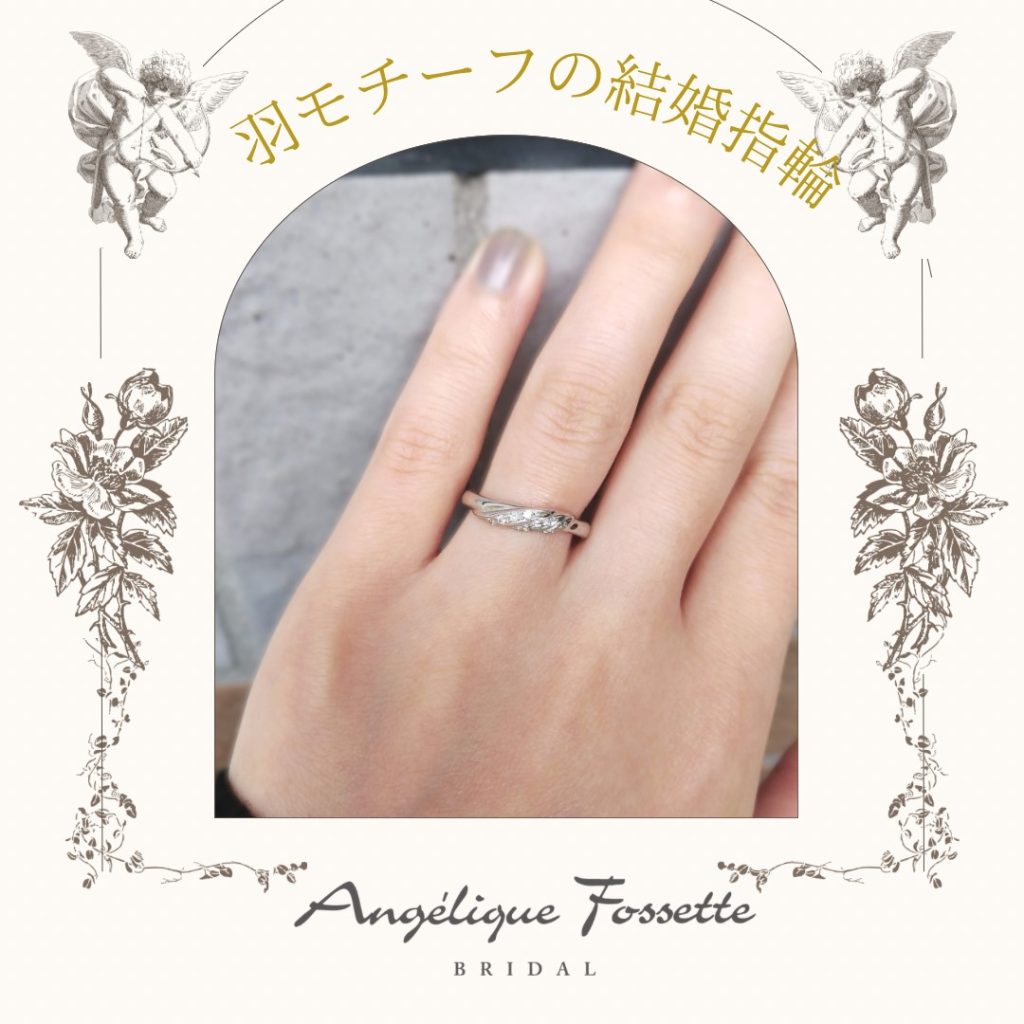 羽モチーフの結婚指輪