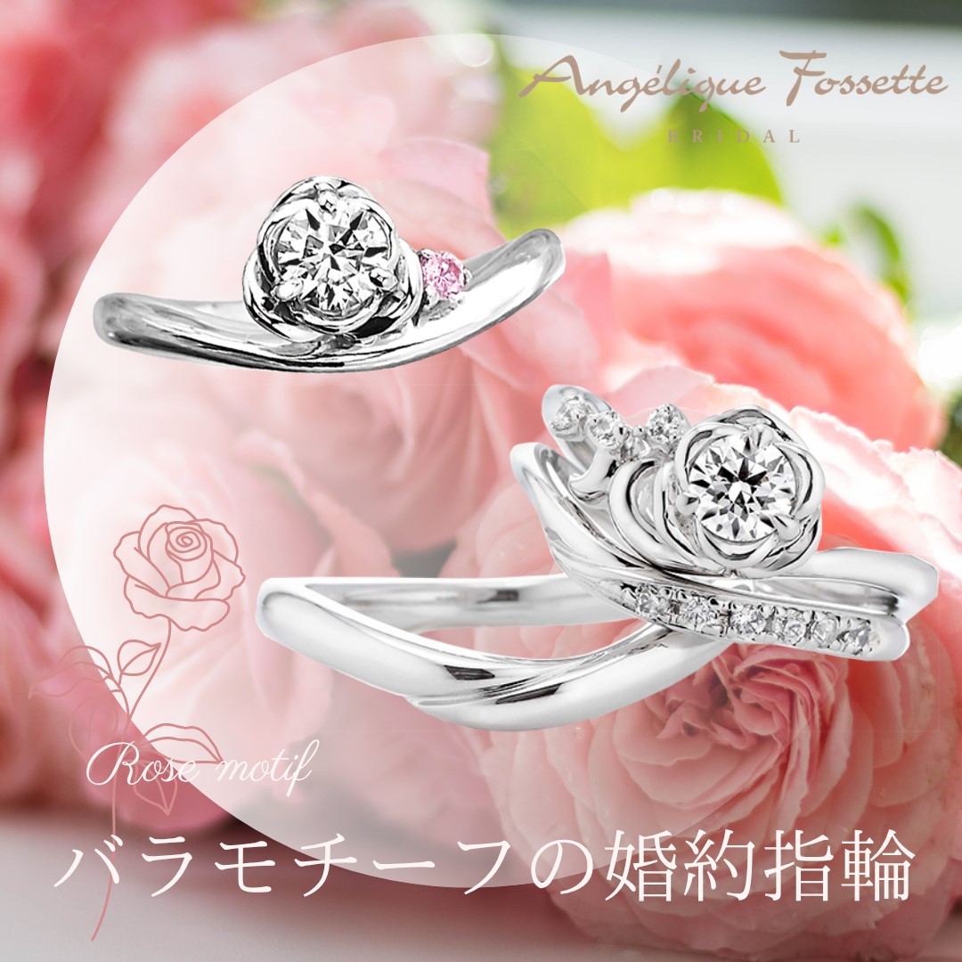 バラモチーフの婚約指輪