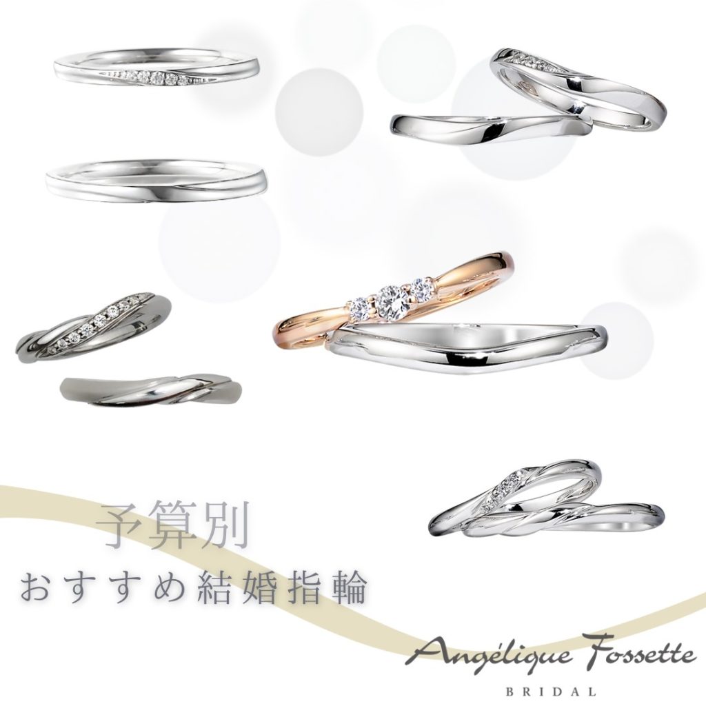 予算別おすすめの結婚指輪